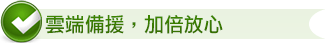 雲端備援,加倍放心 雲端備援,加倍放心