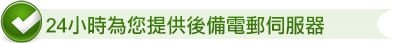 24小時為您提供的後備電郵伺服器 24小時為您提供的後備電郵伺服器