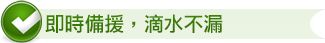 即時備援,滴水不漏 即時備援,滴水不漏