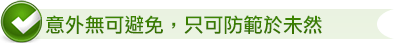 意外無可避免,只可防範於未然 意外無可避免,只可防範於未然