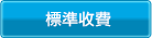 標準收費 標準收費